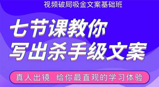 图片[1]-张根视频破局吸金文案班：节节课教你写出杀手级文案(附67页文案训练手册) - 中创网-中创网