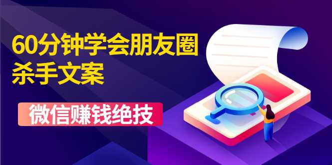 60分钟学会朋友圈杀手文案，一个让你快速赚钱的营销技术！微信赚钱绝技 - 中创网-中创网