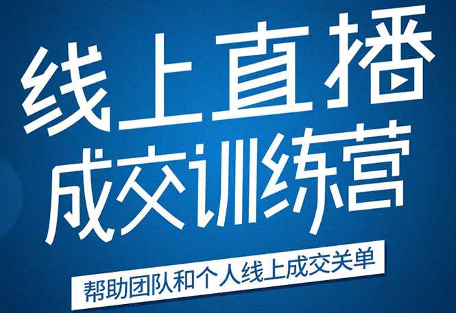 图片[1]-《21天转型线上直播训练营》让你2020年抓住直播红利，实现弯道超车 - 中创网-中创网