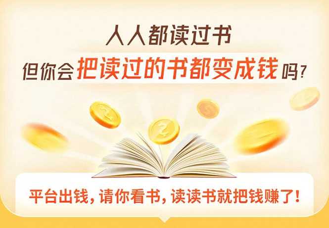 图片[1]-读书变现营，每天半小时，把读过的书统统变成钱【赠999元大礼包】 - 中创网-中创网