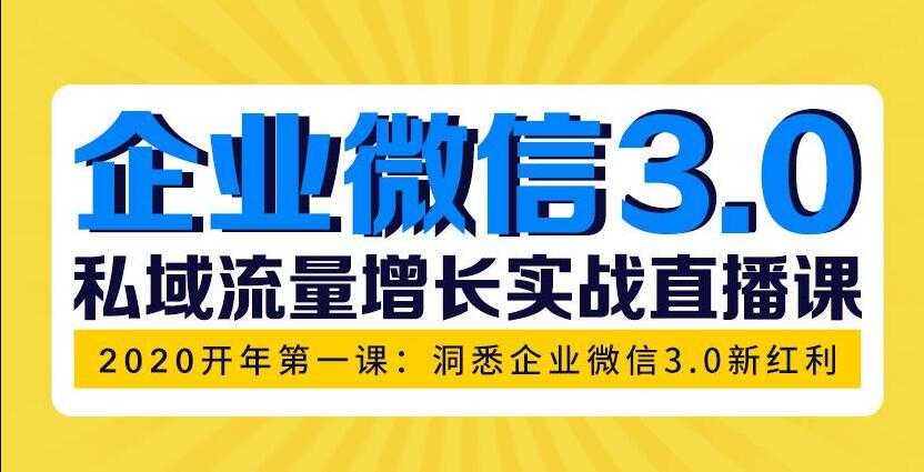 企业微信3.0，私域流量增长实战直播课：洞悉企业微信3.0新红利 - 中创网-中创网