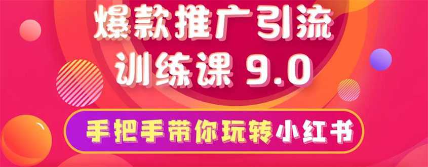小红书爆款推广引流训练课9.0，手把手带你玩转小红书 一部手机即可月入万元 - 中创网-中创网