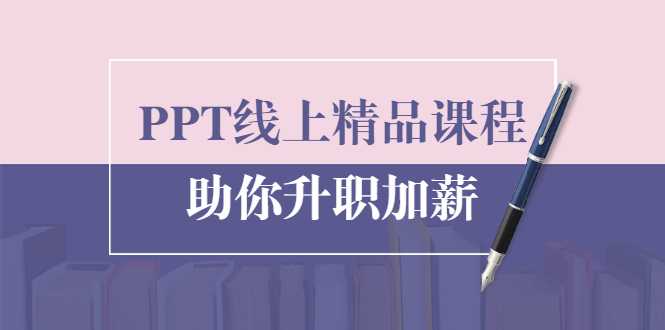 图片[1]-PPT线上精品课程：总结报告制作质量提升300% 助你升职加薪的 - 中创网-中创网