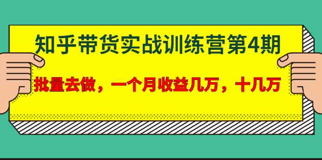 宅男·知乎带货实战训练营第4期：批量去做，一个月收益几万 十几万 - 中创网-中创网