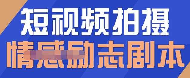 图片[1]-一百多个短视频拍摄脚本，情感励志等剧本+拍摄技巧解析 - 中创网-中创网