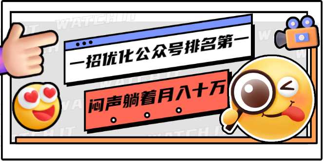 图片[1]-一招优化公众号排名第一，闷声躺着月入十万 操作简单，看懂就可以马上操作 - 中创网-中创网