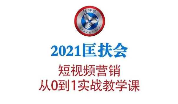 图片[1]-2021匡扶会短视频营销课：从0到1实战教学，制作+拍摄+剪辑+运营+变现 - 中创网-中创网