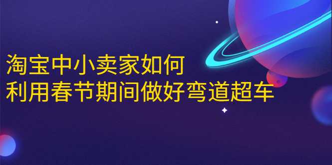 图片[1]-淘宝中小卖家如何利用春节期间做好弯道超车，如何做到月销售额20W+ - 中创网-中创网