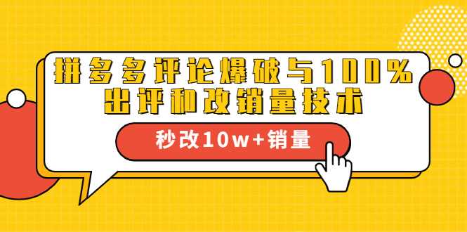 2021拼多多黑科技：拼多多评论爆破与100%出评和改销量技术 - 中创网-中创网