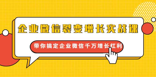 企业微信裂变增长实战课：带你搞定企业微信千万增长红利，新流量-新玩法 - 中创网-中创网