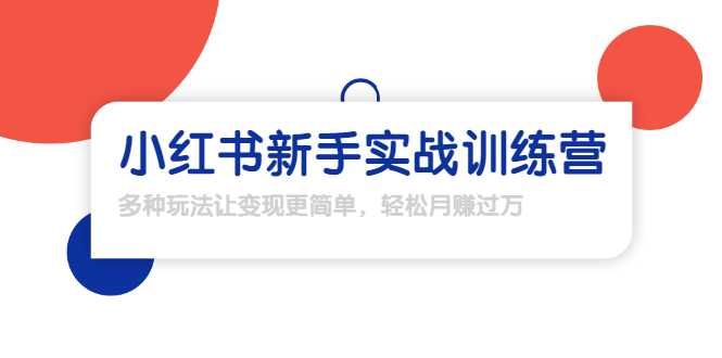 龟课·小红书新手实战训练营：多种变现玩法，轻松玩转小红书月赚过万 - 中创网-中创网