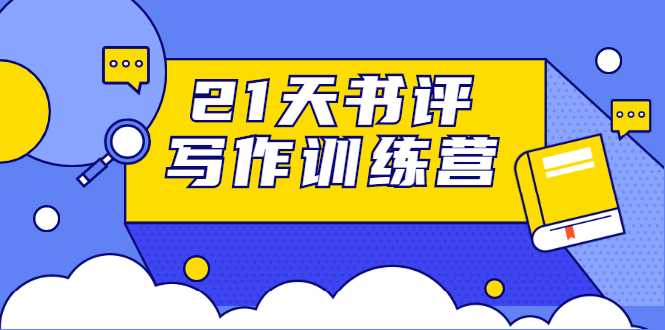 21天书评写作训练营：带你横扫9大类书目，轻松写出10W+ - 中创网-中创网