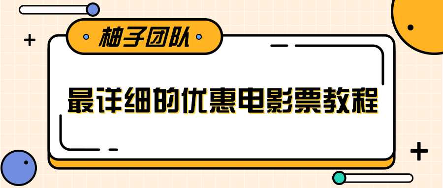 图片[1]-最详细的电影票优惠券赚钱教程，简单操作日均收入200+ - 中创网-中创网