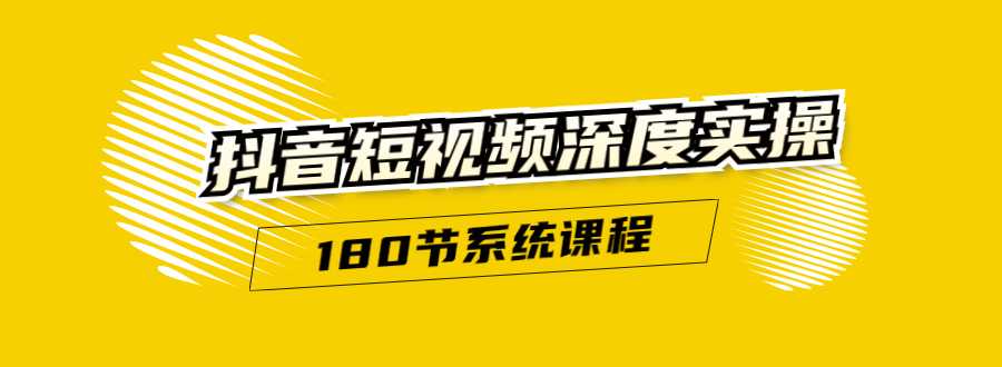图片[1]-抖音短视频深度实操：直接一步到位，听了就能用（180节系统课程） - 中创网-中创网