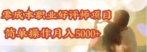 图片[1]-零成本操作职业好评师赚钱项目，简单操作月入5000+ - 中创网-中创网