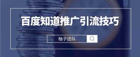 图片[1]-2021最新百度知道推广引流技巧，分分钟就能学会 - 中创网-中创网