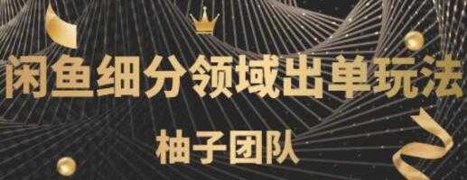 图片[1]-闲鱼细分领域暴力出单玩法，低成本轻松做到单号月入5000+ - 中创网-中创网