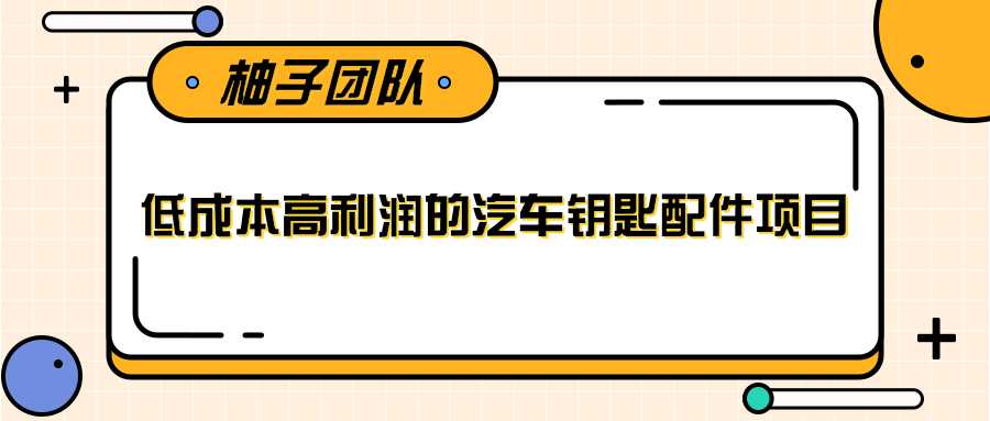 线下暴利赚钱生意，低成本高利润的汽车钥匙配件项目 - 中创网-中创网
