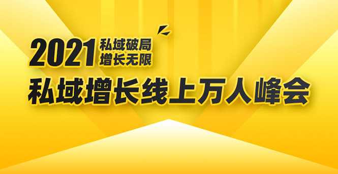 图片[1]-2021私域增长万人峰会：新一年私域最新玩法，6个大咖分享他们最新实战经验 - 中创网-中创网