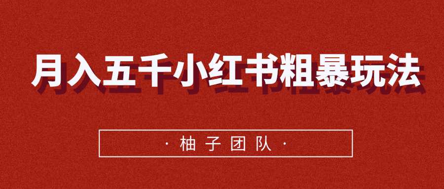 图片[1]-月入五千小红书粗暴赚钱玩法，适合上班族的赚钱副业 - 中创网-中创网