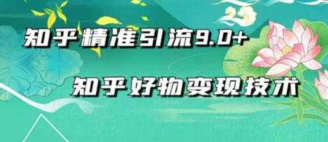 2021最新知乎精准引流9.0+知乎好物变现技术：轻松月入过万（21节视频+话术) - 中创网-中创网