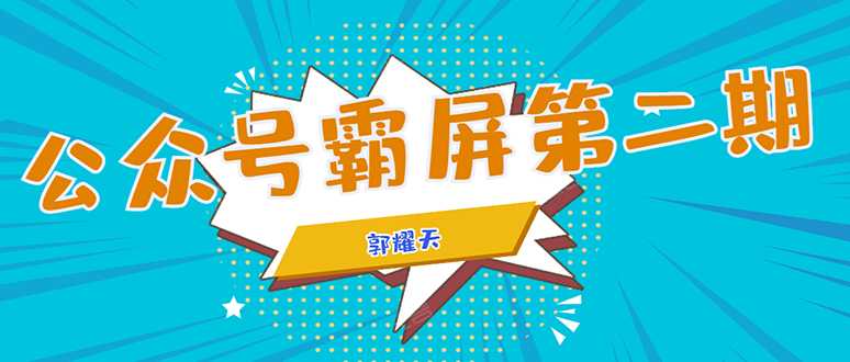 图片[1]-公众号霸屏SEO特训营第二期，普通人如何通过拦截单日涨粉1000人 快速赚钱 - 中创网-中创网
