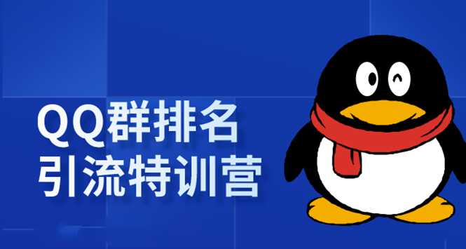 《QQ群排名引流特训营》一个群被动收益1000，是如何做到的（5节视频课） - 中创网-中创网