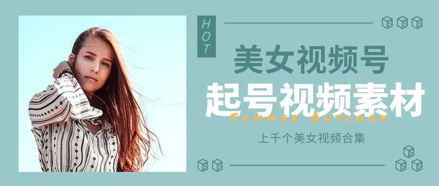 个人整理收集的上千个美女视频号起号视频素材【高清无水印】 - 中创网-中创网