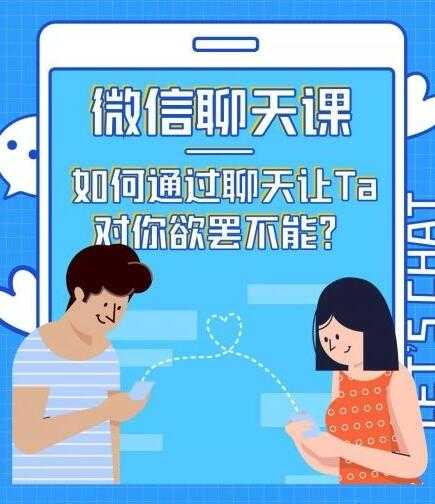 情感咨询师唐:微信聊天课,如何通过聊天让Ta 对你欲罢不能? - 中创网-中创网