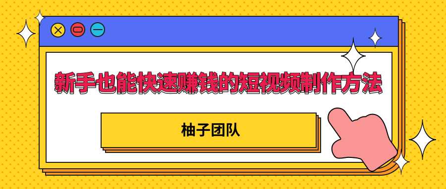 图片[1]-新手也能快速赚钱的五种短视频制作方法，不需要真人出镜 简单易上手 - 中创网-中创网