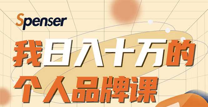 日入十万的个人品牌课，毕业3年上海买房，微信8个月赚百万 - 中创网-中创网