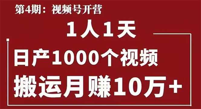 图片[1]-起航哥：视频号第四期：一人一天日产1000个视频，搬运月赚10万+ - 中创网-中创网