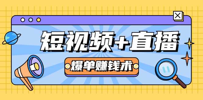 图片[1]-短视频+直播爆单赚钱术，0基础0粉丝 当天开播当天赚 月赚2万（附资料包） - 中创网-中创网