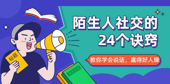 陌生人社交的24个诀窍，化解你的难堪瞬间，教你学会说话，赢得好人缘 - 中创网-中创网