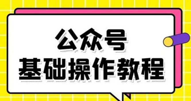 图片[1]-零基础教会你公众号平台搭建、图文编辑、菜单设置等基础操作视频教程 - 中创网-中创网
