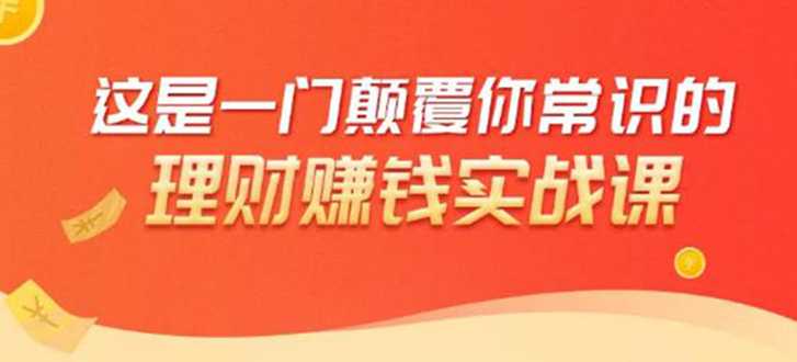 图片[1]-理财赚钱：50个低风险理财大全，抓住2021暴富机遇，理出一套学区房 - 中创网-中创网