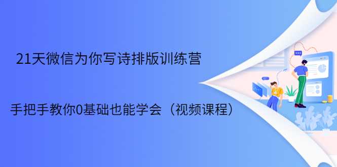 图片[1]-21天微信排版训练营，手把手教你0基础也能学会（视频课程） - 中创网-中创网