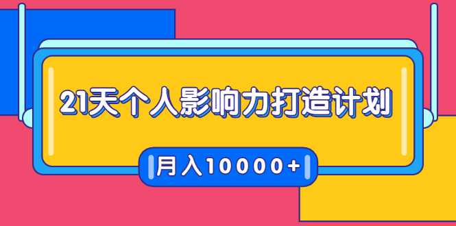 图片[1]-21天个人影响力打造计划，如何操作演讲变现，月入10000+ - 中创网-中创网