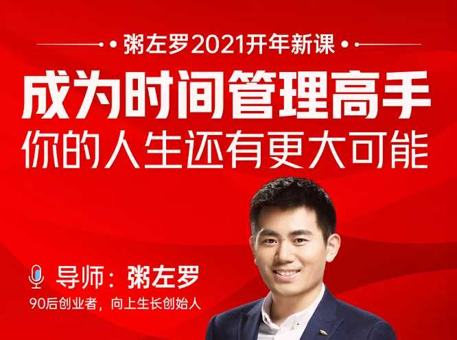 图片[1]-粥左罗2021新课上架！成为时间管理高手，你的人生还有更大可能 - 中创网-中创网
