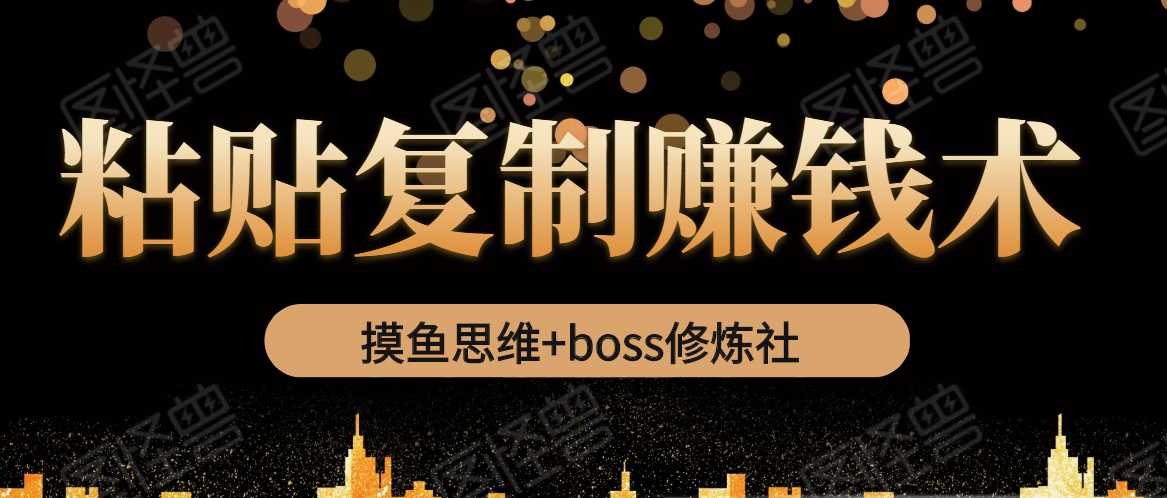 摸鱼思维+boss修炼社·粘贴复制赚钱术，我靠粘贴复制又赚了3万多，月入20万的项目 - 中创网-中创网