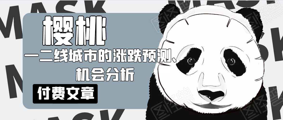 樱桃大房子·一二线城市的涨跌预测、机会分析！【付费文章】 - 中创网-中创网
