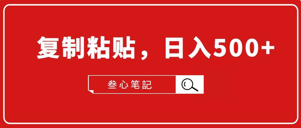 图片[1]-叁心笔記·小白入门项目，复制粘贴，日入500+【付费文章】 - 中创网-中创网