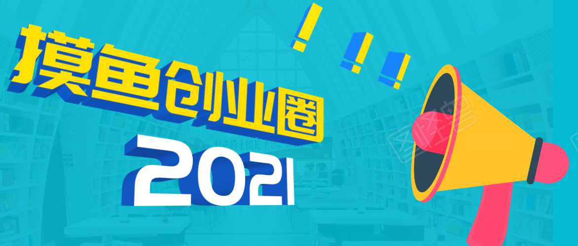 图片[1]-《摸鱼创业圈》2021年最新合集：圈内最新项目和玩法套路，轻松月入N万 - 中创网-中创网