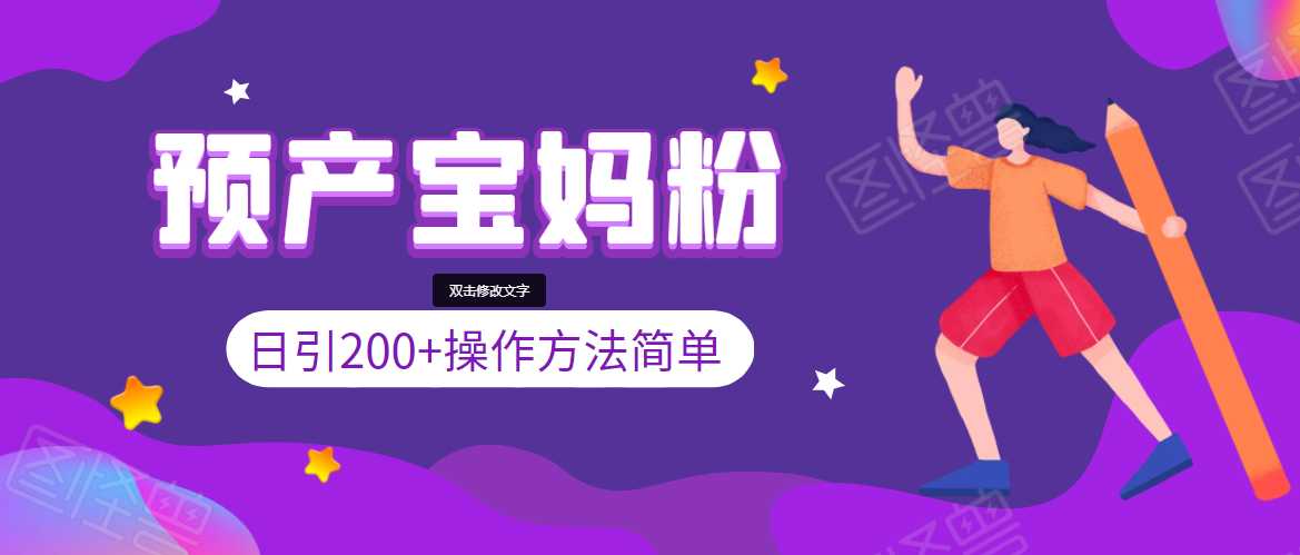 引200+预产期宝妈，从预产期到K12教育持续转化，操作方法简单 - 中创网-中创网
