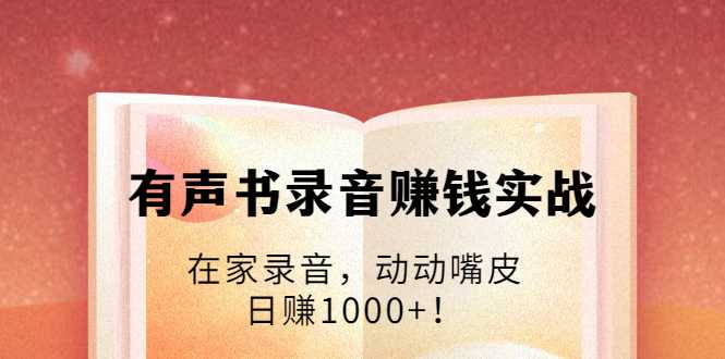 图片[1]-有声书录音赚钱实战：在家录音，动动嘴皮，日赚1000+！ - 中创网-中创网