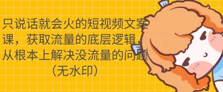 只说话就会火的短视频文案课，从根本上解决没流量的问题 - 中创网-中创网