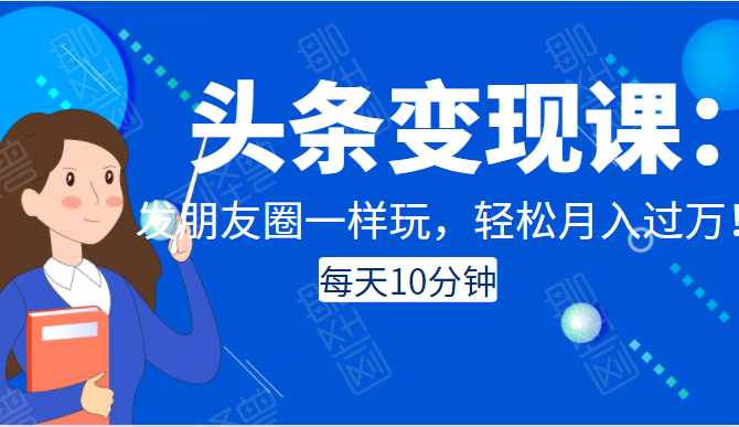 头条变现课：每天10分钟，像发朋友圈一样玩头条，轻松月入过万！ - 中创网-中创网