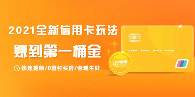 2021全新信用卡玩法：快速提额/0首付买房/套现生财，赚到第一桶金 - 中创网-中创网