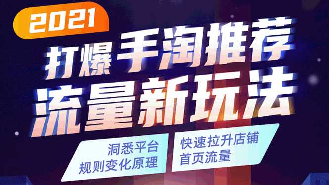 2021打爆手淘推荐流量新玩法：洞悉平台改版背后逻辑，快速拉升店铺首页流量 - 中创网-中创网