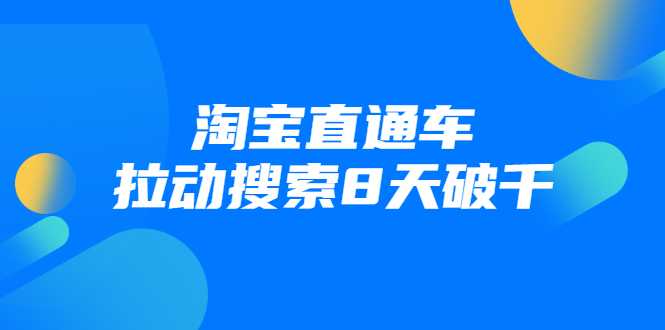 进阶战速课：淘宝直通车拉动搜索8天破千 - 中创网-中创网